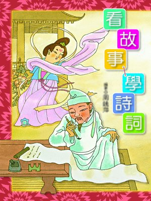 cover image of 看故事，學詩詞